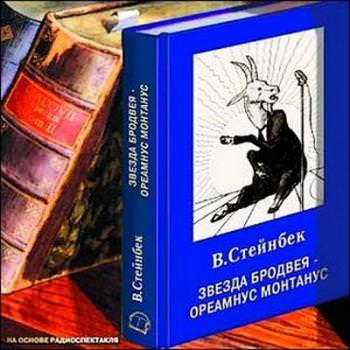 Звезда Бродвея - Виктор Стейнбек - Лучшие аудиокниги слушать онлайн бесплатно Новые аудиокниги mp3 (мп3) на сайте mp3-knigi-audio.com