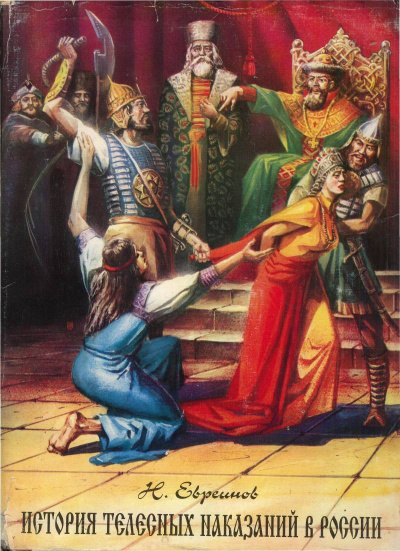 История телесных наказаний в России - Николай Евреинов - Лучшие аудиокниги слушать онлайн бесплатно Новые аудиокниги mp3 (мп3) на сайте mp3-knigi-audio.com