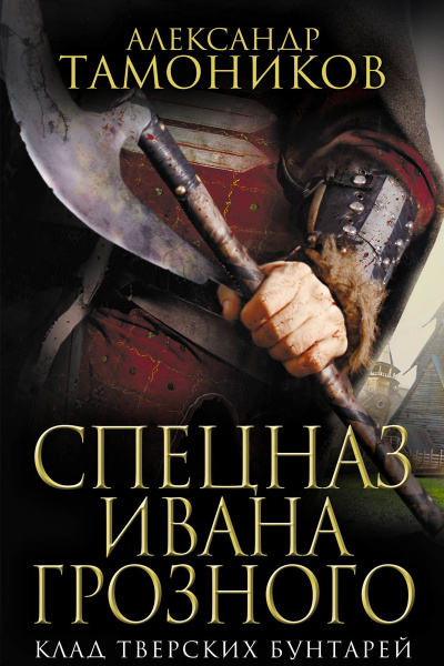 Клад тверских бунтарей - Александр Тамоников - Лучшие аудиокниги слушать онлайн бесплатно Новые аудиокниги mp3 (мп3) на сайте mp3-knigi-audio.com