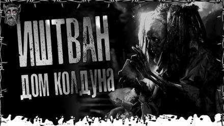 Дом Колдуна - Моран Джурич - Лучшие аудиокниги слушать онлайн бесплатно Новые аудиокниги mp3 (мп3) на сайте mp3-knigi-audio.com