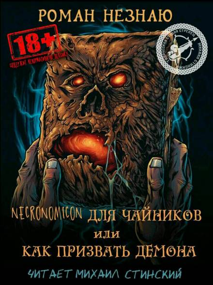 Некрономикон для чайников или как призвать демона! - Роман Незнаю - Лучшие аудиокниги слушать онлайн бесплатно Новые аудиокниги mp3 (мп3) на сайте mp3-knigi-audio.com