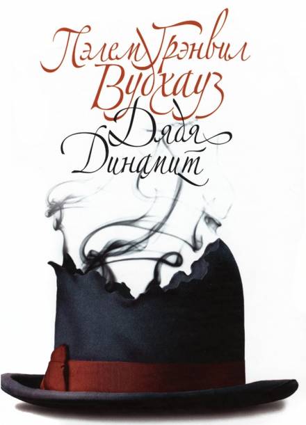 Дядя Динамит - Пэлем Грэнвил Вудхауз - Лучшие аудиокниги слушать онлайн бесплатно Новые аудиокниги mp3 (мп3) на сайте mp3-knigi-audio.com