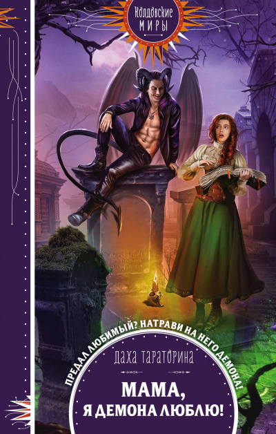Мама, я демона люблю! - Даха Тараторина - Лучшие аудиокниги слушать онлайн бесплатно Новые аудиокниги mp3 (мп3) на сайте mp3-knigi-audio.com