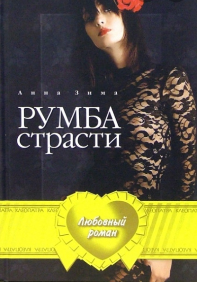 Румба страсти - Анна Зима - Лучшие аудиокниги слушать онлайн бесплатно Новые аудиокниги mp3 (мп3) на сайте mp3-knigi-audio.com