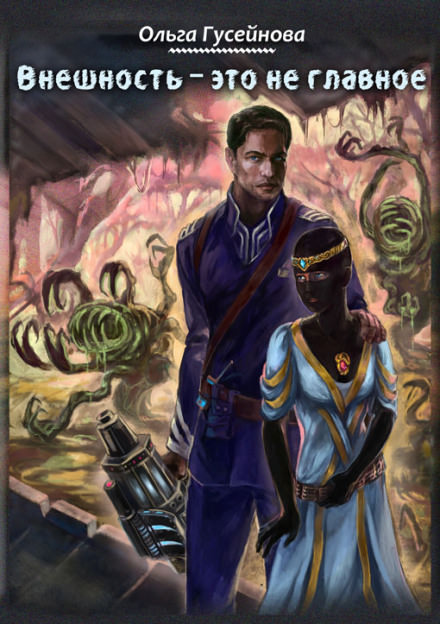 Внешность это не главное - Ольга Гусейнова - Лучшие аудиокниги слушать онлайн бесплатно Новые аудиокниги mp3 (мп3) на сайте mp3-knigi-audio.com