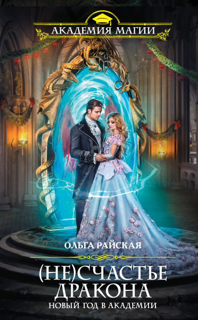 (Не)счастье дракона. Новый год в Академии - Ольга Райская - Лучшие аудиокниги слушать онлайн бесплатно Новые аудиокниги mp3 (мп3) на сайте mp3-knigi-audio.com