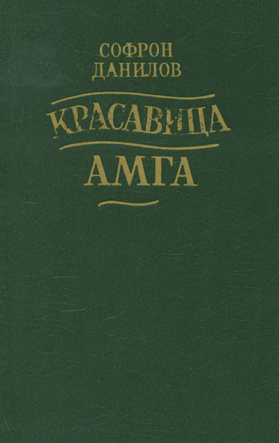 Красавица Амга - Софрон Данилов - Лучшие аудиокниги слушать онлайн бесплатно Новые аудиокниги mp3 (мп3) на сайте mp3-knigi-audio.com
