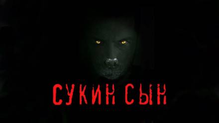 Сукин сын - Станислав Мельников - Лучшие аудиокниги слушать онлайн бесплатно Новые аудиокниги mp3 (мп3) на сайте mp3-knigi-audio.com