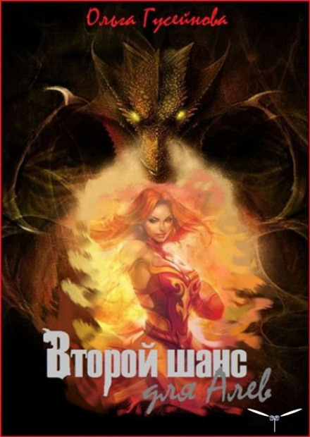 Второй шанс для Алев - Ольга Гусейнова - Лучшие аудиокниги слушать онлайн бесплатно Новые аудиокниги mp3 (мп3) на сайте mp3-knigi-audio.com