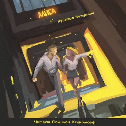 Алиса - Кристоф Вечерский - Лучшие аудиокниги слушать онлайн бесплатно Новые аудиокниги mp3 (мп3) на сайте mp3-knigi-audio.com