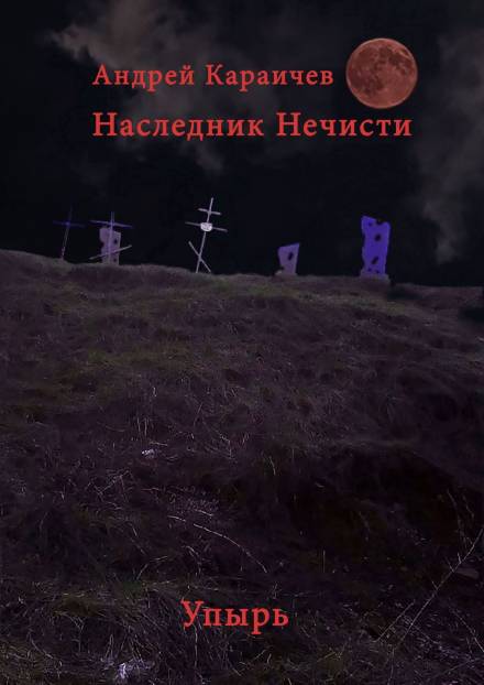 Наследник нечисти. Упырь - Андрей Караичев - Лучшие аудиокниги слушать онлайн бесплатно Новые аудиокниги mp3 (мп3) на сайте mp3-knigi-audio.com
