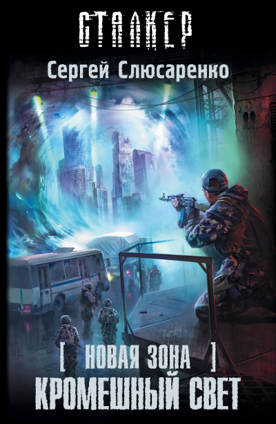 Кромешный свет - Сергей Слюсаренко - Лучшие аудиокниги слушать онлайн бесплатно Новые аудиокниги mp3 (мп3) на сайте mp3-knigi-audio.com