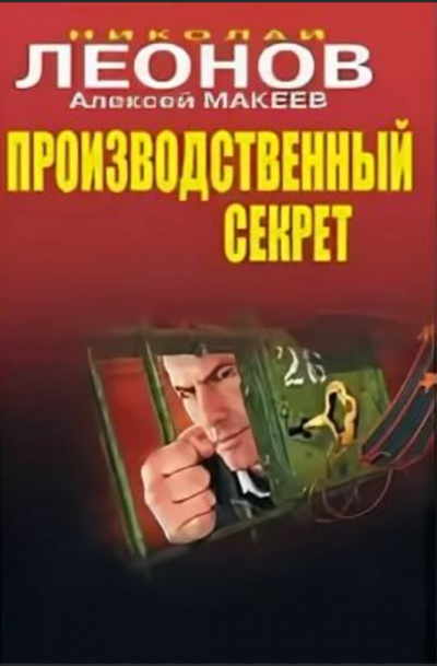 Производственный секрет - Николай Леонов, Алексей Макеев - Лучшие аудиокниги слушать онлайн бесплатно Новые аудиокниги mp3 (мп3) на сайте mp3-knigi-audio.com