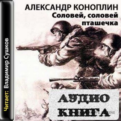 Соловей, соловей - пташечка - Александр Коноплин - Лучшие аудиокниги слушать онлайн бесплатно Новые аудиокниги mp3 (мп3) на сайте mp3-knigi-audio.com