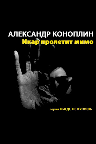 Икар пролетит мимо - Александр Коноплин - Лучшие аудиокниги слушать онлайн бесплатно Новые аудиокниги mp3 (мп3) на сайте mp3-knigi-audio.com