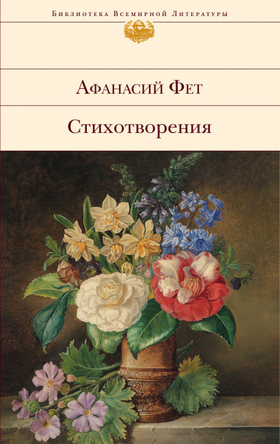 Лирические стихотворения - Афанасий Фет - Лучшие аудиокниги слушать онлайн бесплатно Новые аудиокниги mp3 (мп3) на сайте mp3-knigi-audio.com
