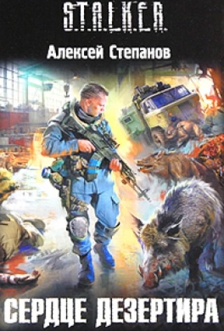Сердце дезертира (S.T.A.L.K.E.R.) - Алексей Степанов - Лучшие аудиокниги слушать онлайн бесплатно Новые аудиокниги mp3 (мп3) на сайте mp3-knigi-audio.com