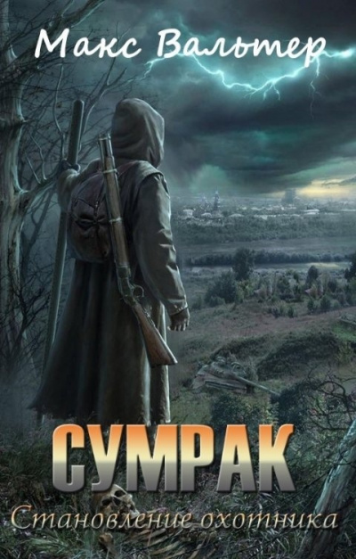 Становление Охотника - Макс Вальтер - Лучшие аудиокниги слушать онлайн бесплатно Новые аудиокниги mp3 (мп3) на сайте mp3-knigi-audio.com