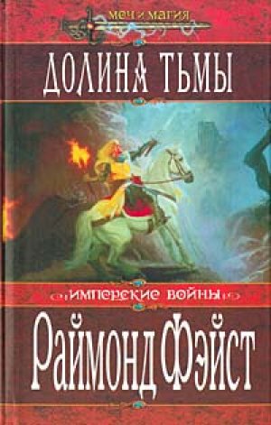 Долина Тьмы Тёрн Серебристый - Раймонд Фэйст - Лучшие аудиокниги слушать онлайн бесплатно Новые аудиокниги mp3 (мп3) на сайте mp3-knigi-audio.com