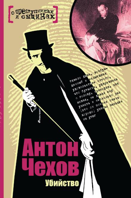 Убийство - Антон Чехов - Лучшие аудиокниги слушать онлайн бесплатно Новые аудиокниги mp3 (мп3) на сайте mp3-knigi-audio.com