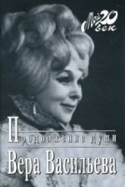 Продолжение души: Монолог актрисы - Вера Васильева - Лучшие аудиокниги слушать онлайн бесплатно Новые аудиокниги mp3 (мп3) на сайте mp3-knigi-audio.com