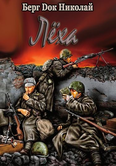 Лёха - Николай Берг - Лучшие аудиокниги слушать онлайн бесплатно Новые аудиокниги mp3 (мп3) на сайте mp3-knigi-audio.com