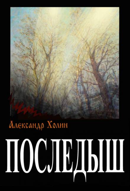 Последыш - Александр Холин - Лучшие аудиокниги слушать онлайн бесплатно Новые аудиокниги mp3 (мп3) на сайте mp3-knigi-audio.com