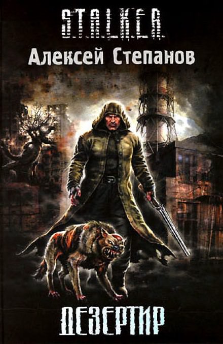 Дезертир (S.T.A.L.K.E.R.) - Алексей Степанов - Лучшие аудиокниги слушать онлайн бесплатно Новые аудиокниги mp3 (мп3) на сайте mp3-knigi-audio.com