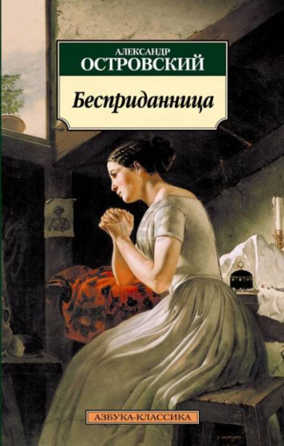 Бесприданница - Александр Островский - Лучшие аудиокниги слушать онлайн бесплатно Новые аудиокниги mp3 (мп3) на сайте mp3-knigi-audio.com