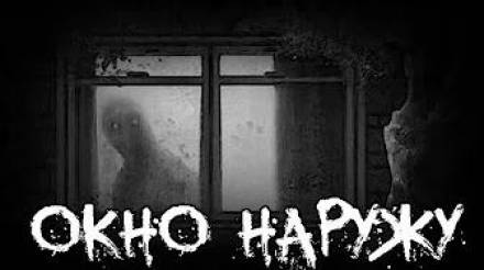 Окно наружу - Лучшие аудиокниги слушать онлайн бесплатно Новые аудиокниги mp3 (мп3) на сайте mp3-knigi-audio.com