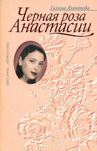 Черная роза Анастасии - Галина Яхонтова - Лучшие аудиокниги слушать онлайн бесплатно Новые аудиокниги mp3 (мп3) на сайте mp3-knigi-audio.com