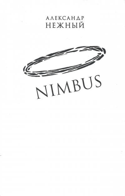 Nimbus - Александр Нежный - Лучшие аудиокниги слушать онлайн бесплатно Новые аудиокниги mp3 (мп3) на сайте mp3-knigi-audio.com