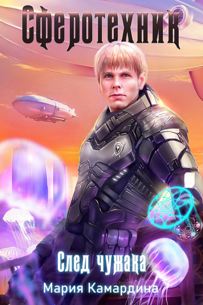 След чужака - Мария Камардина - Лучшие аудиокниги слушать онлайн бесплатно Новые аудиокниги mp3 (мп3) на сайте mp3-knigi-audio.com