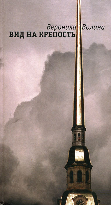 Вид на крепость - Вероника Волина - Лучшие аудиокниги слушать онлайн бесплатно Новые аудиокниги mp3 (мп3) на сайте mp3-knigi-audio.com
