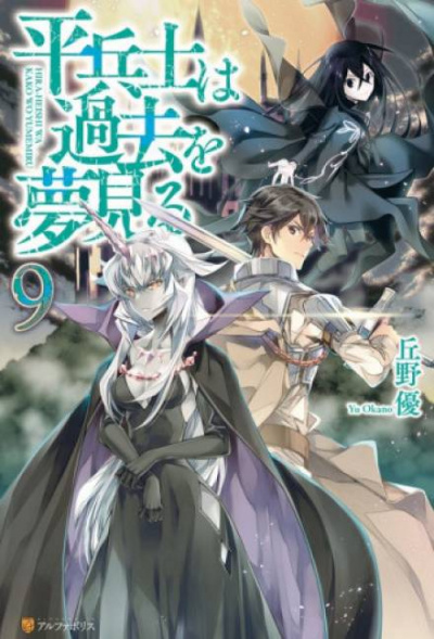 Грёзы обычного солдата о былом 9 - Ю Окано - Лучшие аудиокниги слушать онлайн бесплатно Новые аудиокниги mp3 (мп3) на сайте mp3-knigi-audio.com