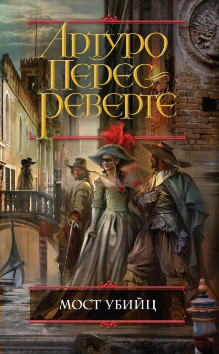 Мост убийц - Артуро Перес-Реверте - Лучшие аудиокниги слушать онлайн бесплатно Новые аудиокниги mp3 (мп3) на сайте mp3-knigi-audio.com