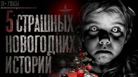 5 страшных новогодних историй - Лучшие аудиокниги слушать онлайн бесплатно Новые аудиокниги mp3 (мп3) на сайте mp3-knigi-audio.com