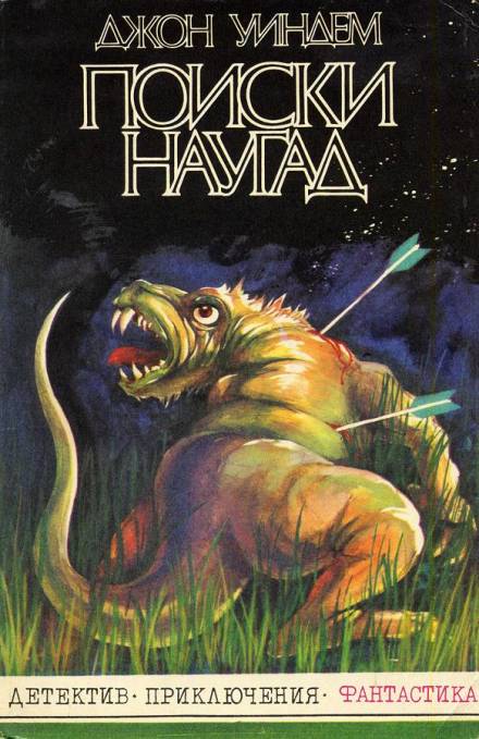 Поиски наугад - Джон Уиндэм - Лучшие аудиокниги слушать онлайн бесплатно Новые аудиокниги mp3 (мп3) на сайте mp3-knigi-audio.com