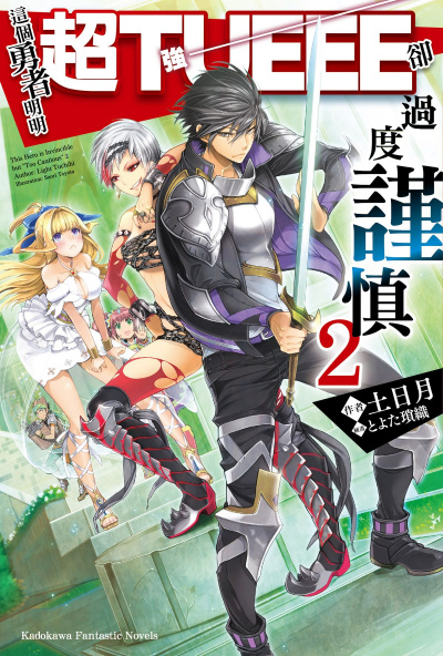 Этот герой неуязвим, но очень осторожен. Том 2 - Цутихи Лайт - Лучшие аудиокниги слушать онлайн бесплатно Новые аудиокниги mp3 (мп3) на сайте mp3-knigi-audio.com