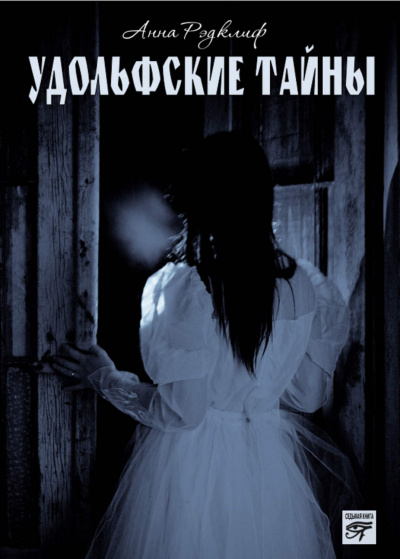 Удольфские тайны - Анна Радклиф - Лучшие аудиокниги слушать онлайн бесплатно Новые аудиокниги mp3 (мп3) на сайте mp3-knigi-audio.com