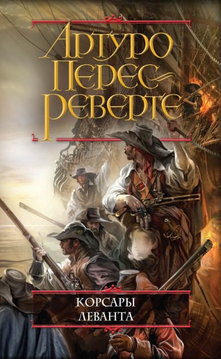 Корсары Леванта - Артуро Перес-Реверте - Лучшие аудиокниги слушать онлайн бесплатно Новые аудиокниги mp3 (мп3) на сайте mp3-knigi-audio.com