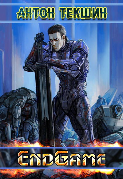 EndGame - Антон Текшин - Лучшие аудиокниги слушать онлайн бесплатно Новые аудиокниги mp3 (мп3) на сайте mp3-knigi-audio.com