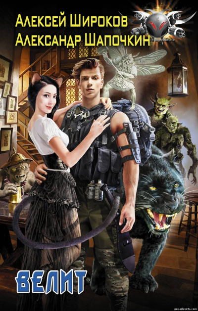 Велит - Александр Шапочкин, Алексей Широков - Лучшие аудиокниги слушать онлайн бесплатно Новые аудиокниги mp3 (мп3) на сайте mp3-knigi-audio.com