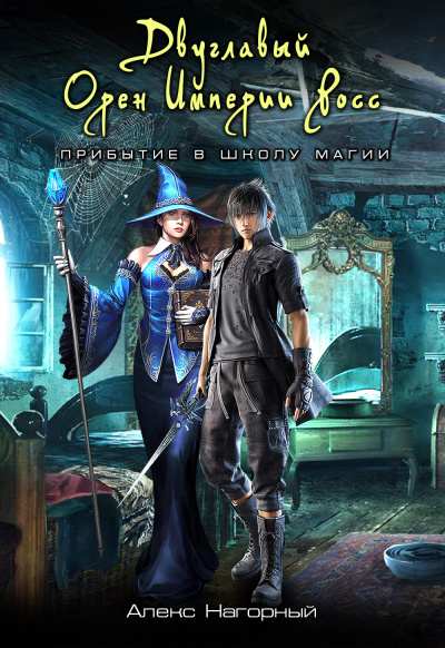 Двуглавый Орден Империи Росс. Магия изначальная - Алекс Нагорный - Лучшие аудиокниги слушать онлайн бесплатно Новые аудиокниги mp3 (мп3) на сайте mp3-knigi-audio.com