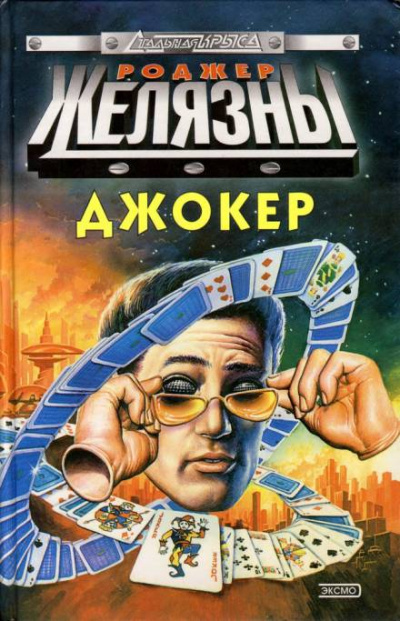 Спящий - Роджер Желязны - Лучшие аудиокниги слушать онлайн бесплатно Новые аудиокниги mp3 (мп3) на сайте mp3-knigi-audio.com