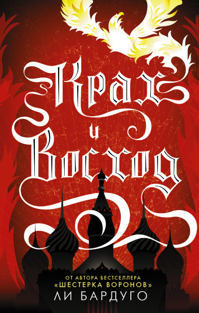 Крах и восход - Ли Бардуго - Лучшие аудиокниги слушать онлайн бесплатно Новые аудиокниги mp3 (мп3) на сайте mp3-knigi-audio.com