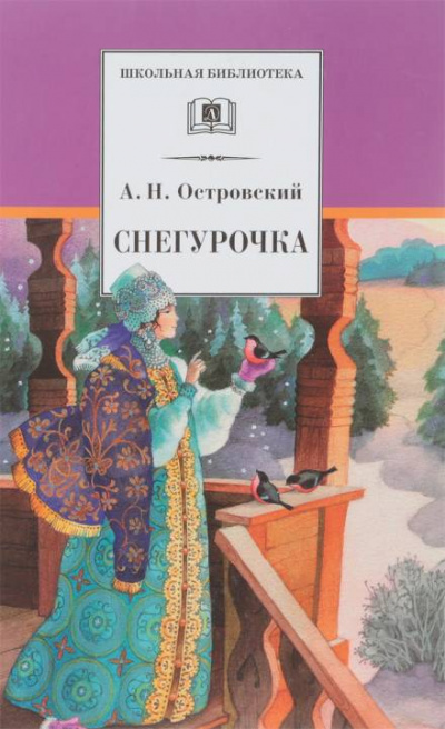 Снегурочка - Александр Островский - Лучшие аудиокниги слушать онлайн бесплатно Новые аудиокниги mp3 (мп3) на сайте mp3-knigi-audio.com