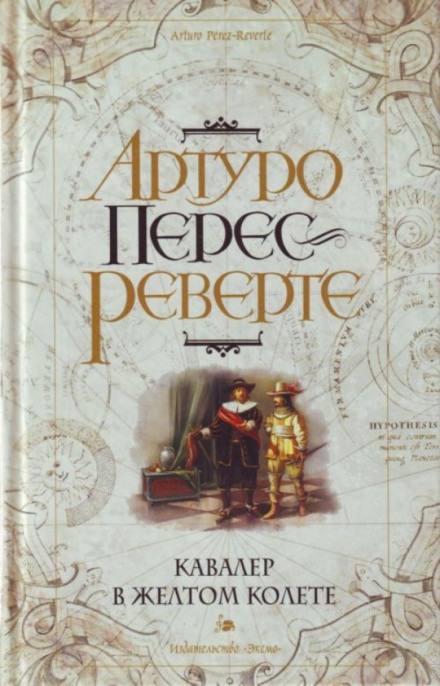Кавалер в желтом колете - Артуро Перес-Реверте - Лучшие аудиокниги слушать онлайн бесплатно Новые аудиокниги mp3 (мп3) на сайте mp3-knigi-audio.com