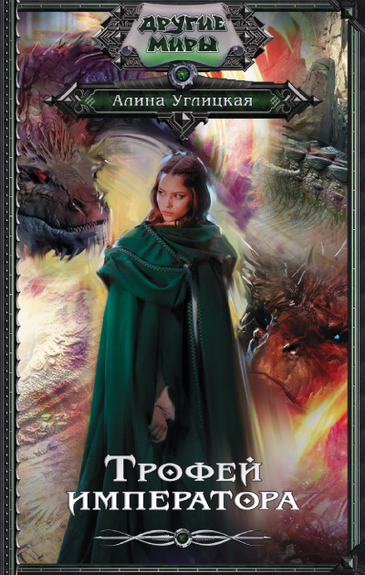 Трофей императора - Алина Углицкая - Лучшие аудиокниги слушать онлайн бесплатно Новые аудиокниги mp3 (мп3) на сайте mp3-knigi-audio.com
