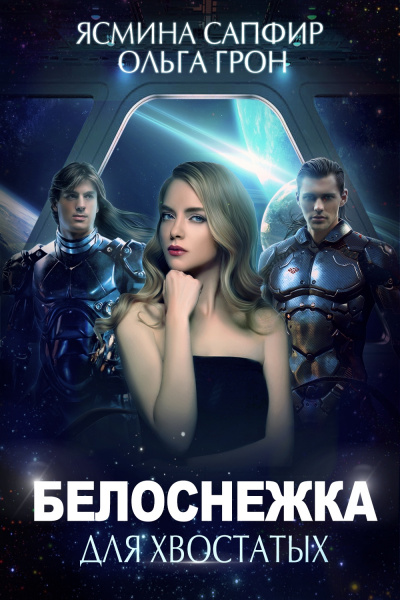 Белоснежка для хвостатых - Ясмина Сапфир, Ольга Грон - Лучшие аудиокниги слушать онлайн бесплатно Новые аудиокниги mp3 (мп3) на сайте mp3-knigi-audio.com